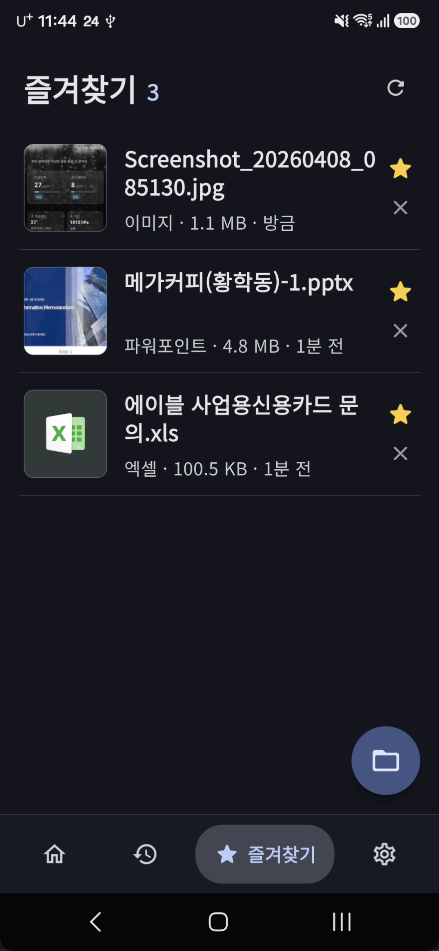 즐겨찾기 문서 목록 화면