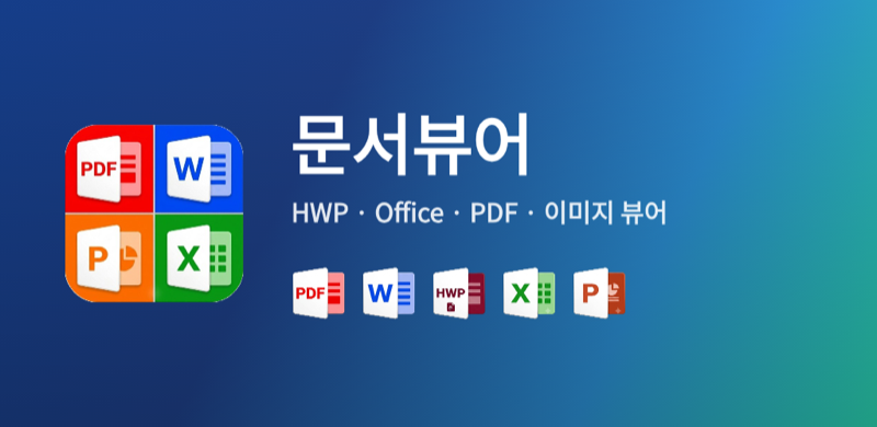 문서뷰어 Google Play 특징 그래픽