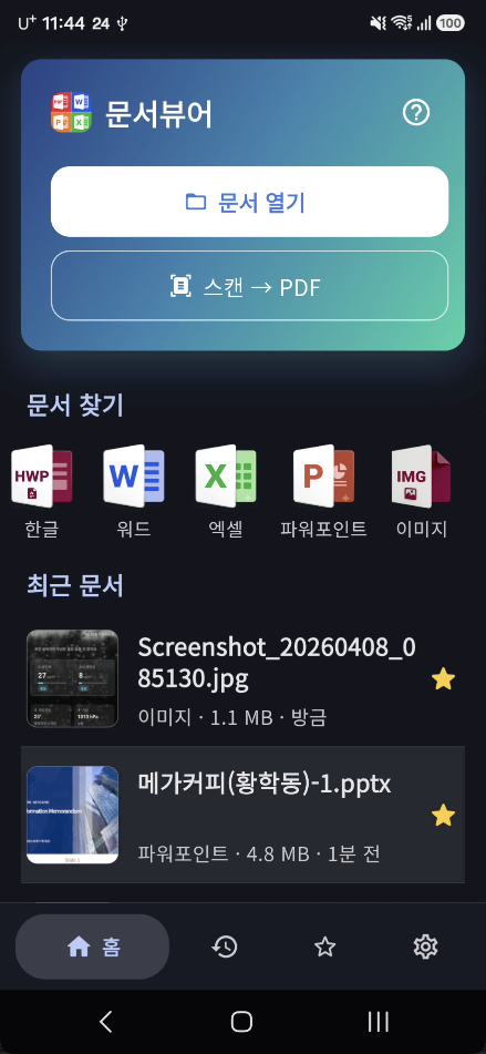 문서뷰어 홈 화면 — 문서 열기·스캔 PDF·문서 찾기·최근 문서