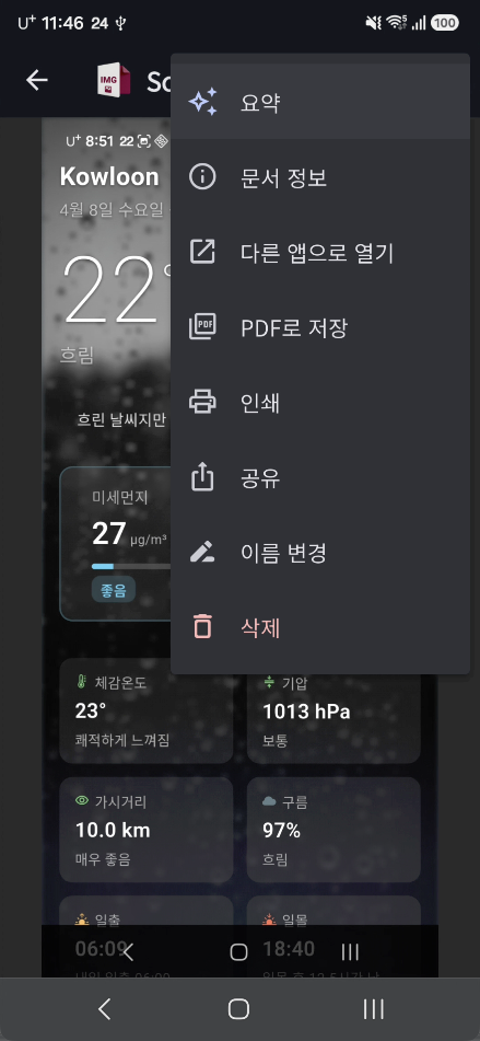 문서 메뉴 — 요약·문서 정보·다른 앱으로 열기·PDF로 저장·인쇄·공유·이름 변경·삭제