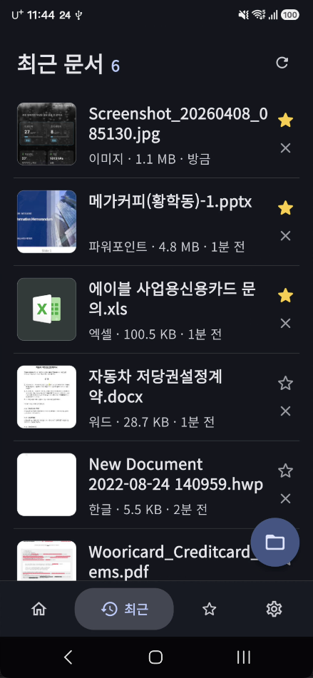 최근 문서 목록 화면