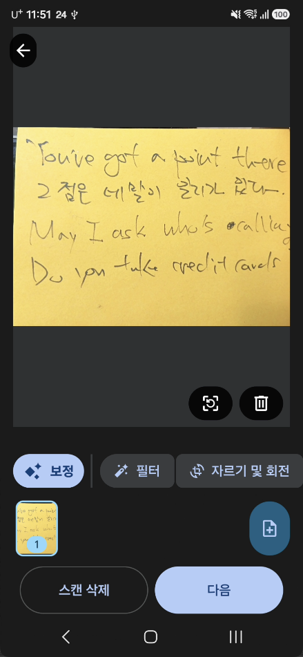 스캔 결과 보정 화면 — 보정·필터·자르기 및 회전