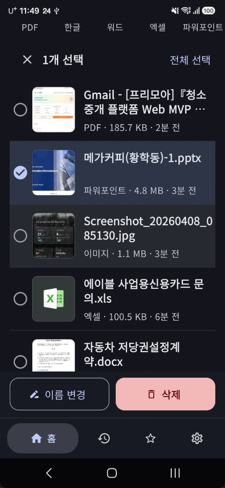 문서 다중 선택 화면 — 전체 선택·이름 변경·삭제