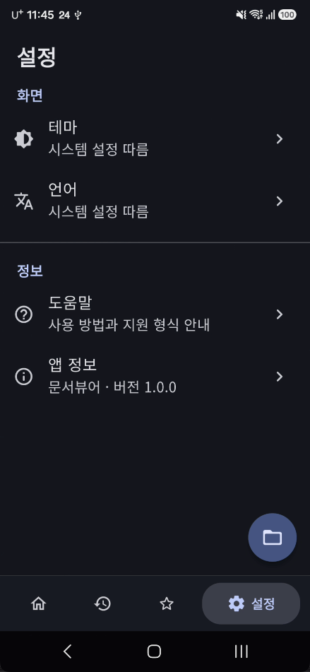 설정 화면 — 테마·언어·도움말·앱 정보