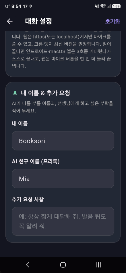 대화 설정 화면 — 내 이름·AI 친구 이름·추가 요청 사항 입력