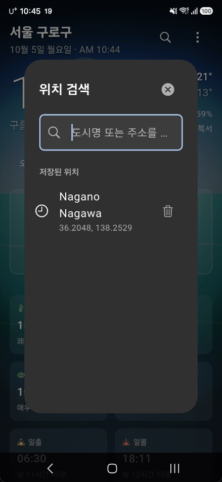 위치 검색 화면 — 도시명·주소로 검색하고 저장된 위치 관리