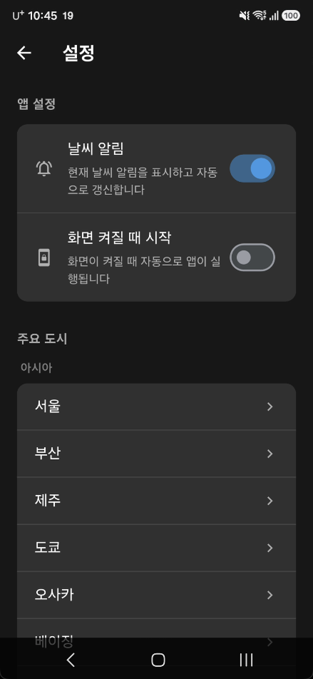 설정 화면 — 날씨 알림·화면 켜질 때 시작 옵션과 주요 도시 목록